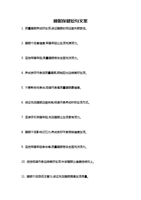 睡眠保健短句文案