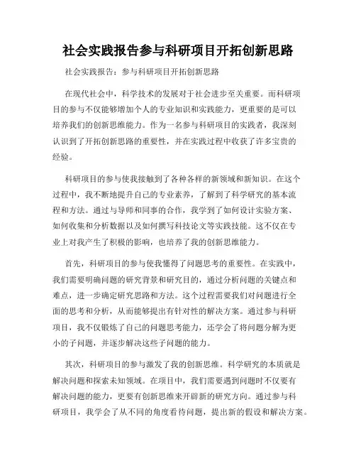 社会实践报告参与科研项目开拓创新思路