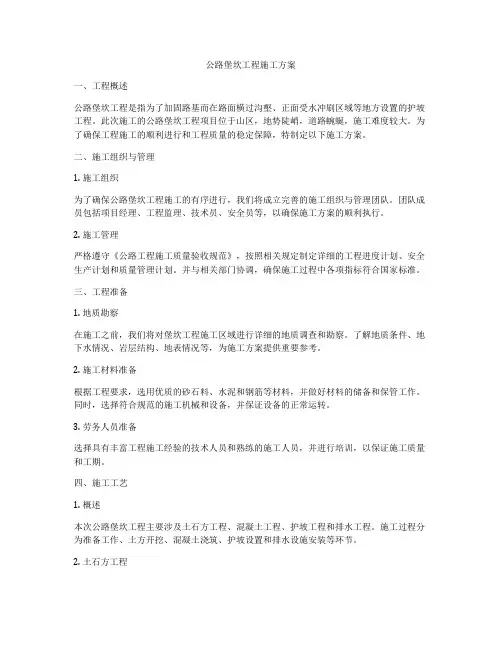 公路堡坎工程施工方案
