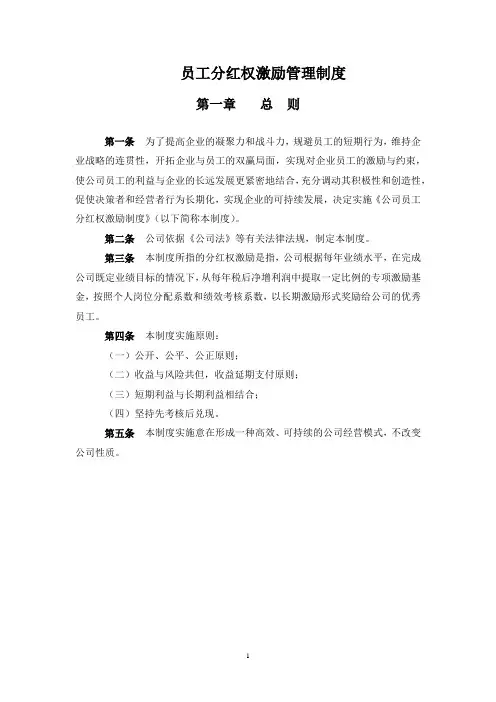 员工分红权激励管理制度