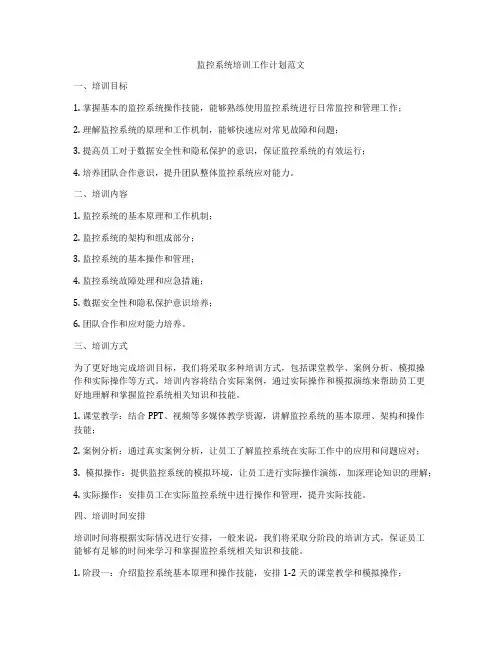 监控系统培训工作计划范文