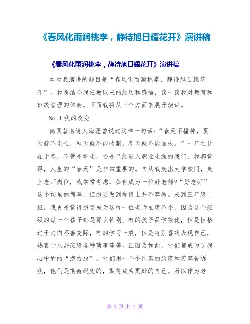 《春风化雨润桃李静待旭日耀花开》演讲稿