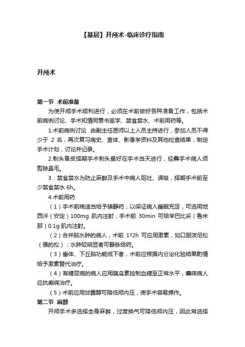 【基层】开颅术-临床诊疗指南