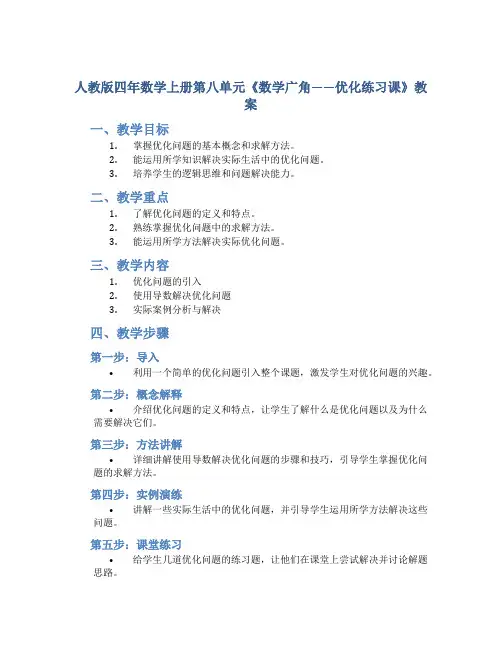 人教版四年数学上册第八单元《数学广角——优化练习课》教案