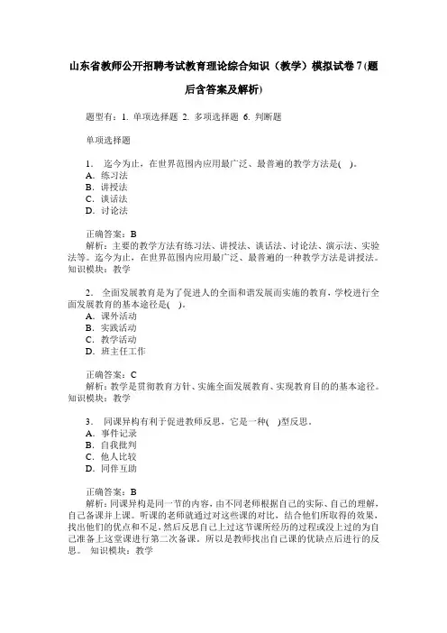 山东省教师公开招聘考试教育理论综合知识(教学)模拟试卷7(题后