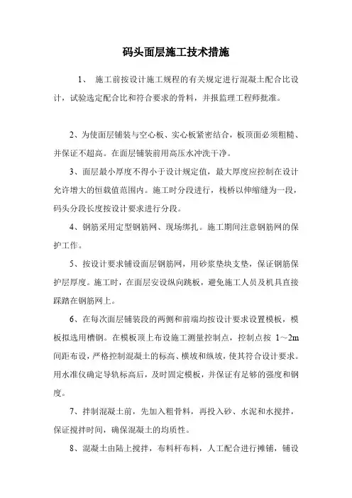 码头面层施工技术措施.doc