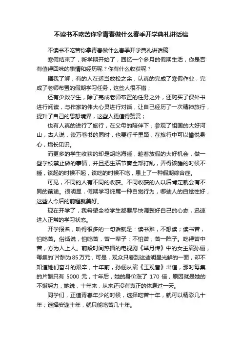 不读书不吃苦你拿青春做什么春季开学典礼讲话稿