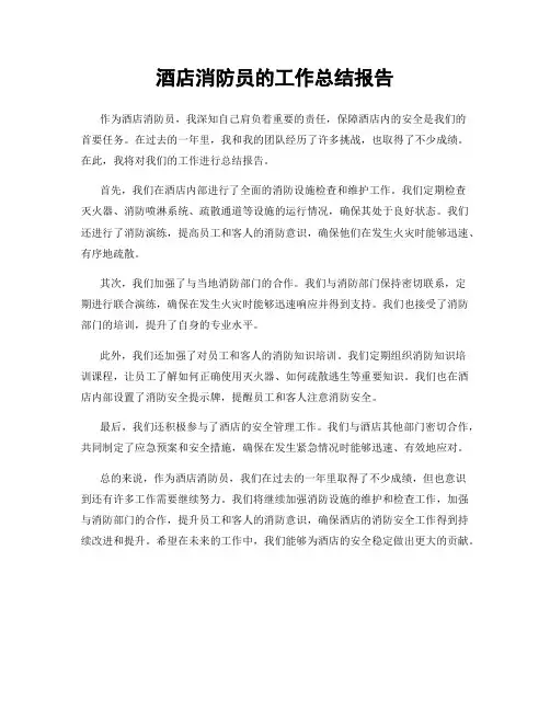 酒店消防员的工作总结报告