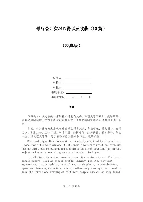 银行会计实习心得以及收获(10篇)
