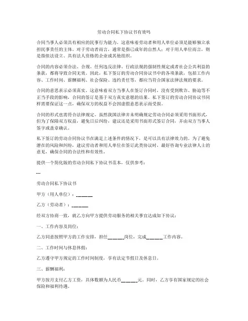 劳动合同私下协议书有效吗