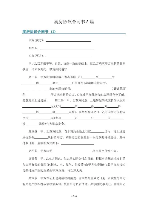 卖房协议合同书8篇