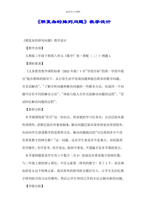 《稍复杂的排列问题》教学设计.