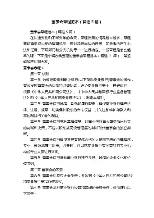 董事会章程范本（精选5篇）