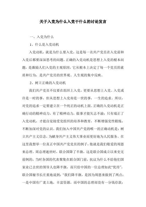 关于入党为什么入党干什么的讨论发言