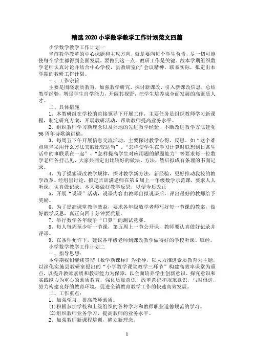 精选2020小学数学教学工作计划范文四篇