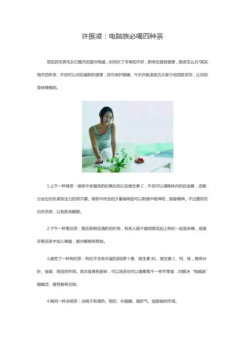 许振凌:电脑族必喝四种茶