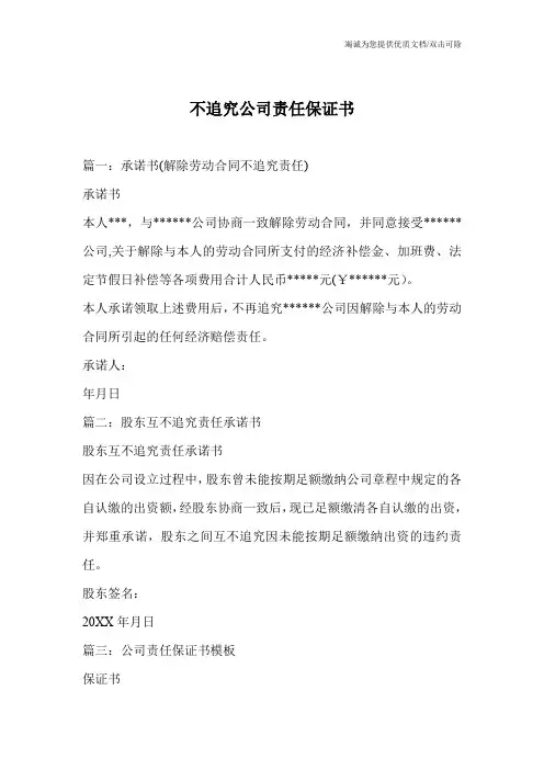 不追究公司责任保证书