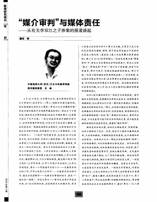 “媒介审判”与媒体责任——从有关李双江之子涉案的报道谈起