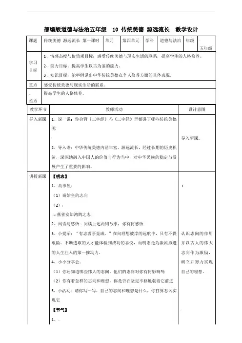 部编版小学道德与法治10传统美德--源远流长--第一课时教案