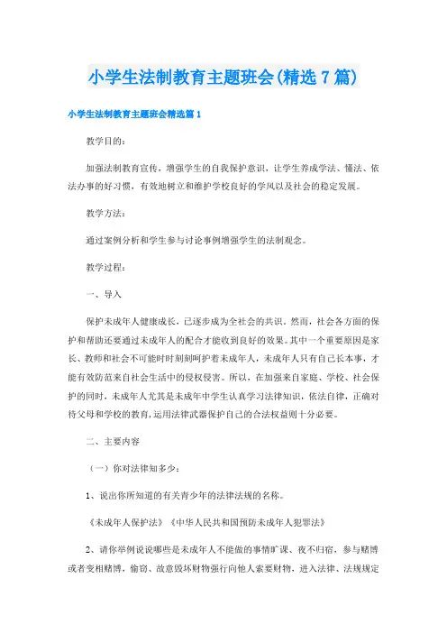 小学生法制教育主题班会(精选7篇)