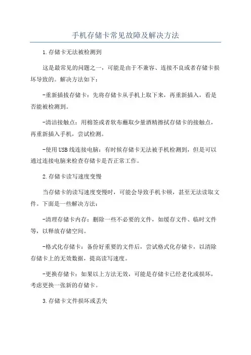 手机存储卡常见故障及解决方法