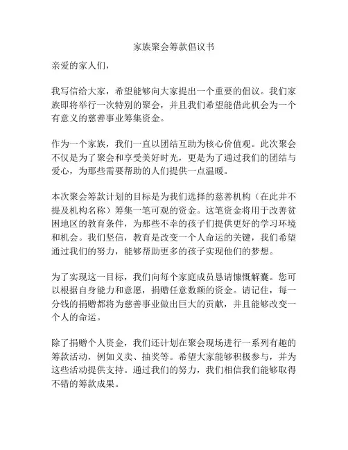 家族聚会筹款倡议书
