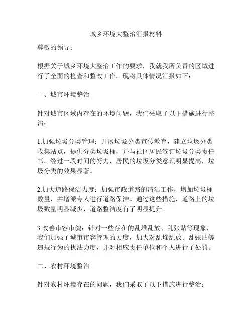 城乡环境大整治汇报材料