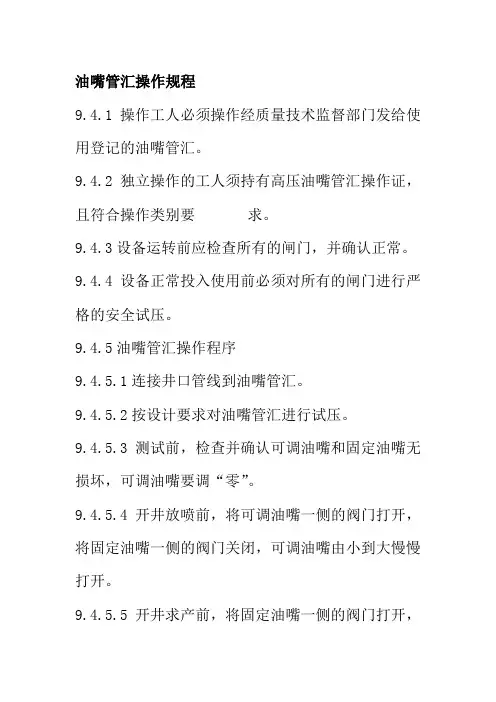 油嘴管汇操作规程