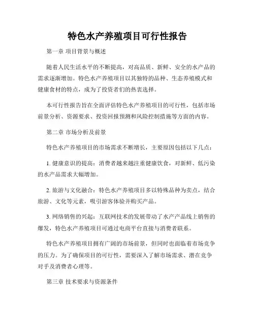特色水产养殖项目可行性报告