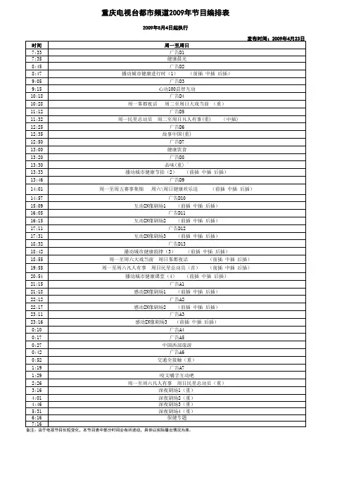重庆电视台所以频道节目编排表
