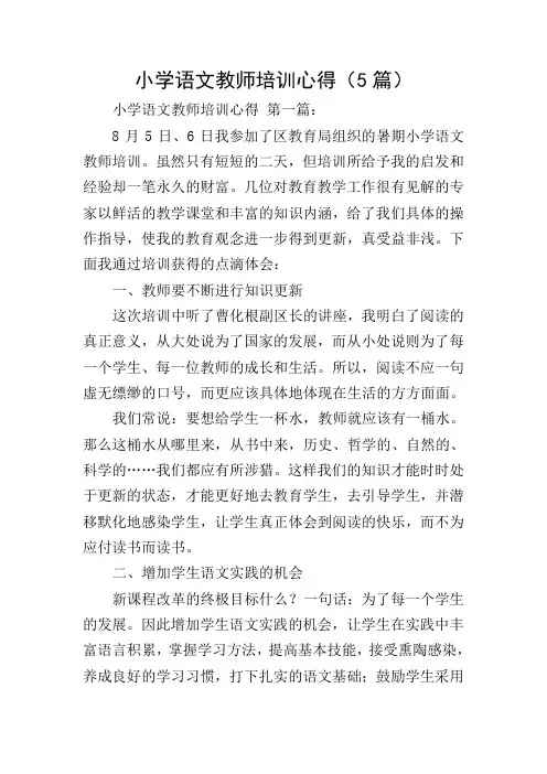 小学语文教师培训心得(5篇)