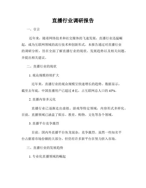 直播行业调研报告