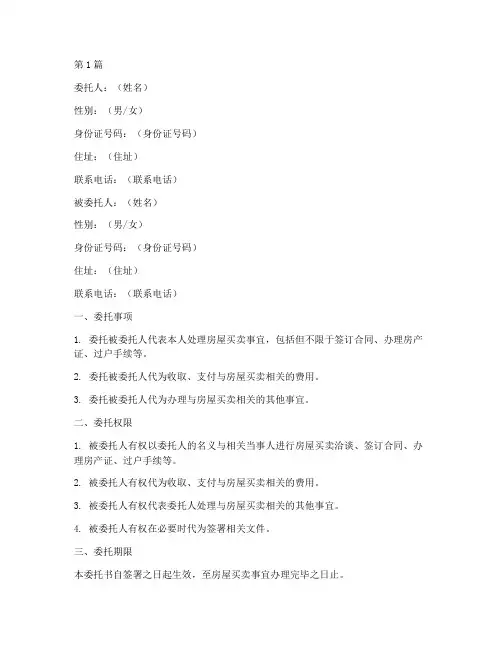 房屋买卖公证委托范本(3篇)