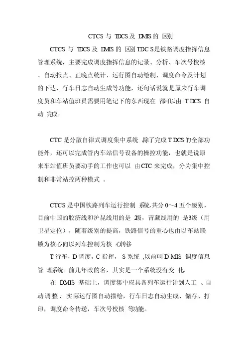 CTCS与TDCS及DMIS的区别