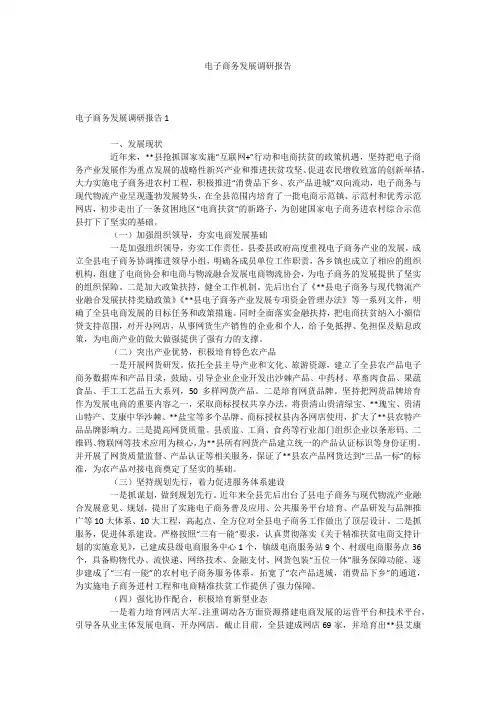 电子商务发展调研报告