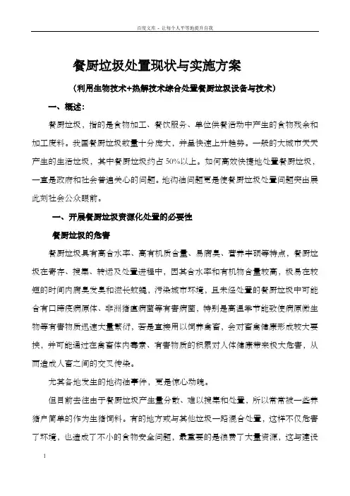 餐厨垃圾处置市场分析与实施方案