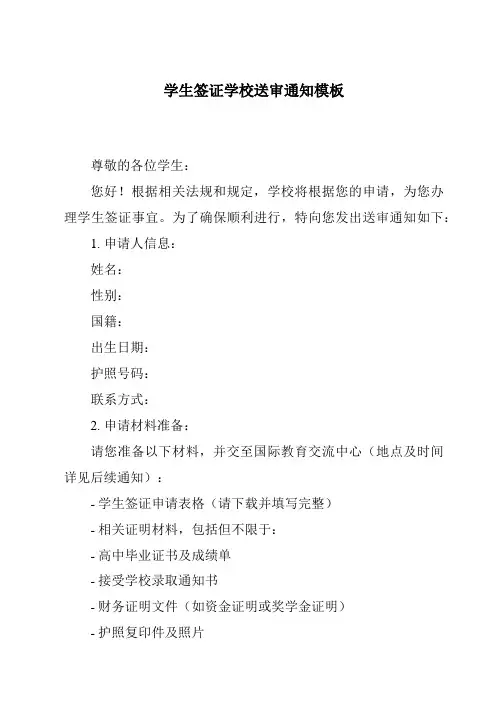 学生签证学校送审通知模板