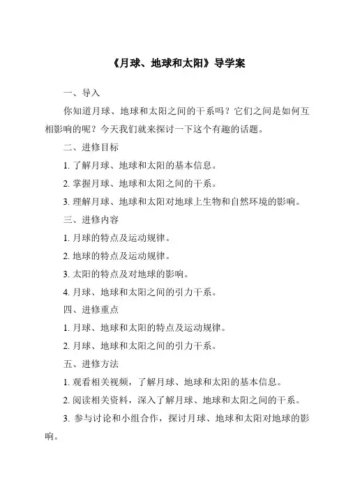 《月球、地球和太阳导学案-2023-2024学年科学大象版》