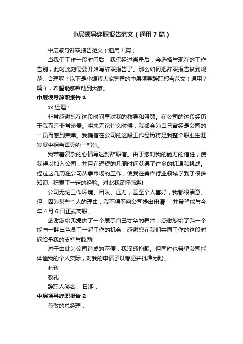 中层领导辞职报告范文（通用7篇）