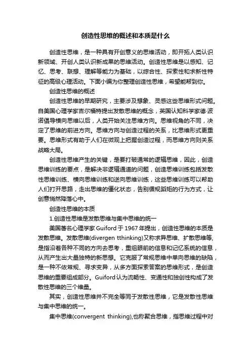 创造性思维的概述和本质是什么