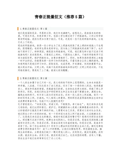 青春正能量征文(推荐5篇)