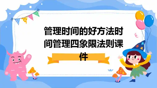 管理时间的好方法时间管理四象限法则课件