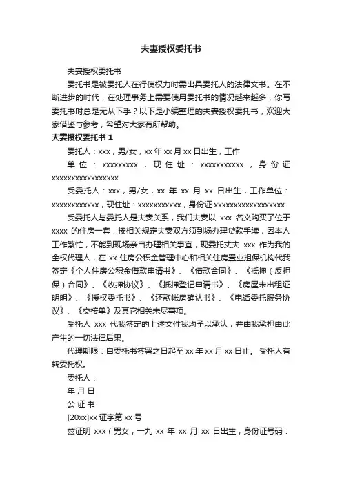 夫妻授权委托书