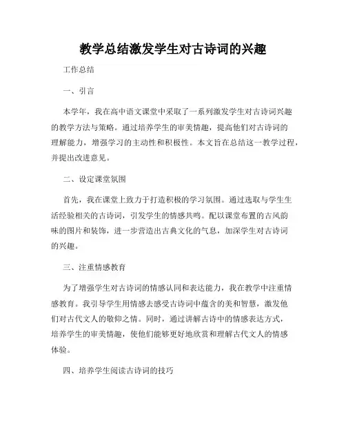 教学总结激发学生对古诗词的兴趣