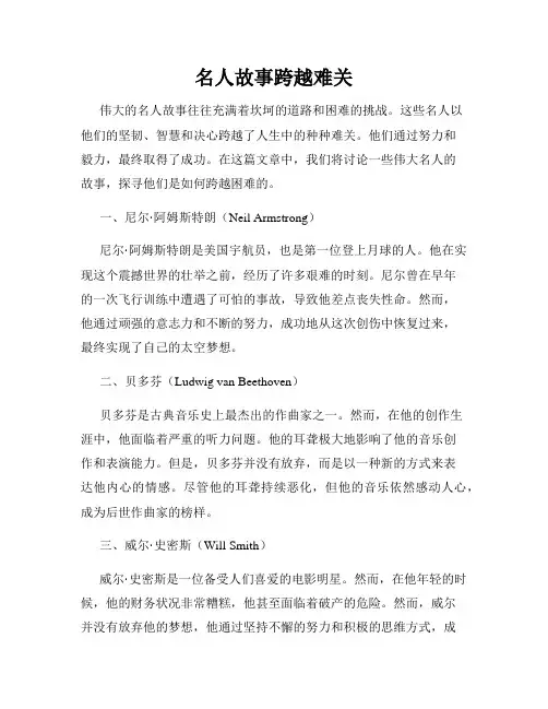 名人故事跨越难关