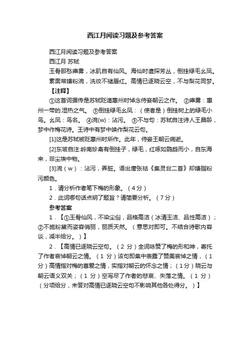 西江月阅读习题及参考答案