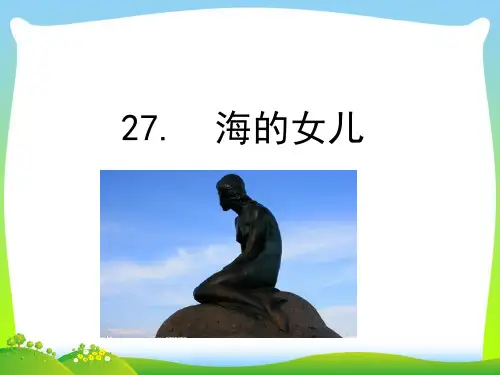 人教部编版四年级下册语文课件-27海的女儿(共15张PPT).ppt