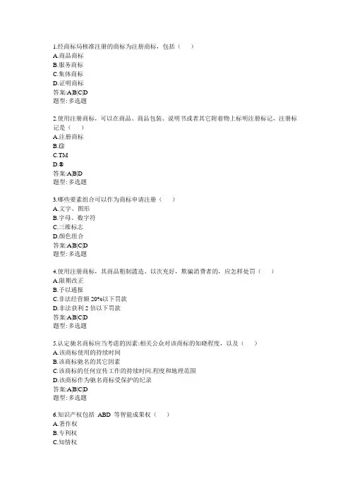 商标法-多选题解析