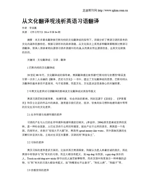 从文化翻译观浅析英语习语翻译