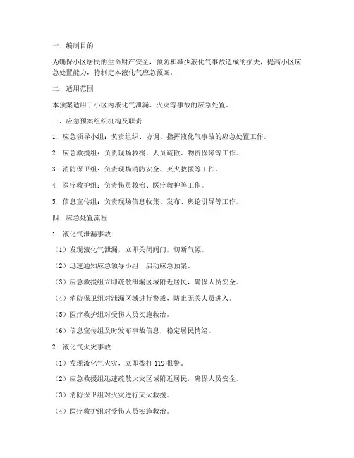 液化应急预案_小区